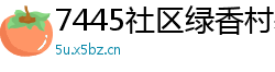 7445社区绿香村基础内衣